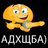 АДХЩБА